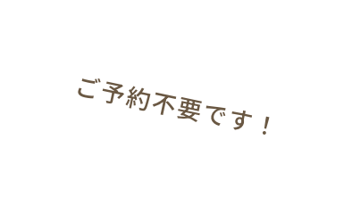 ご予約不要です！