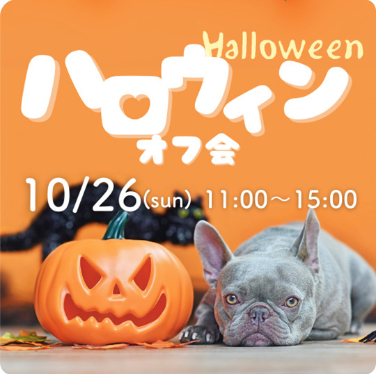 ハロウィンオフ会
