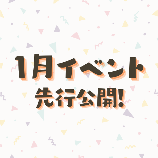 1月イベント情報