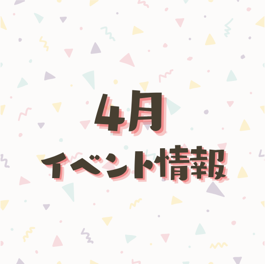 4月イベント情報