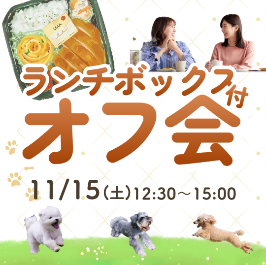 ランチボックス付きオフ会