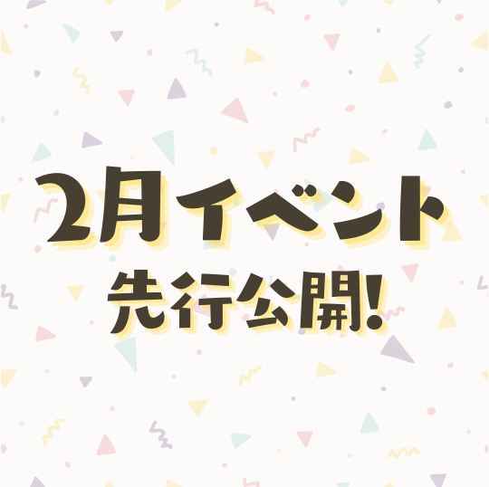2月イベント情報