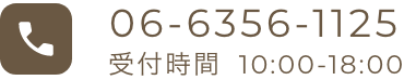お電話でのお問い合わせはこちら06-6356-1125